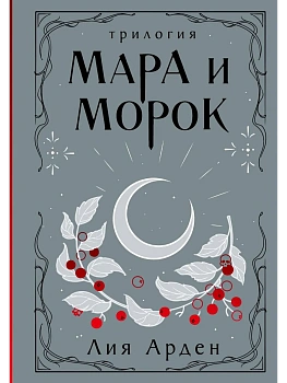 Мара и Морок. Трилогия (Смерть и Тень #1-3) - купить в магазине Кассандра, фото, 9785041995270, 