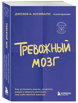 Тревожный мозг. Как успокоить мысли, исцелить разум и вернуть контроль над собственной жизнью - купить в магазине Кассандра, фото, 9785042328459, 