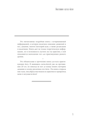 Анатомия хатха-йоги. Дополненное и обновленное издание- купить в магазине Кассандра, фото, 9785171532338, 