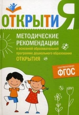 ФГОС.Методические рекомендации к осн. образов. программе "Открытия".- купить в магазине Кассандра, фото, 9785431511516, 