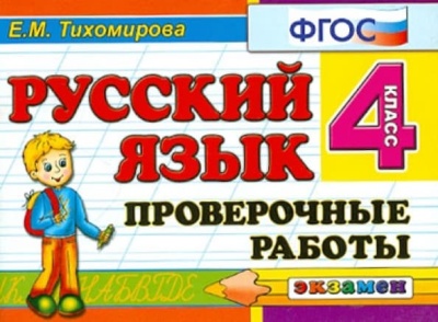 Контроль знаний. Русский язык 4 класс Проверочные работы. ФГОС- купить в магазине Кассандра, фото, 9785377102199, 