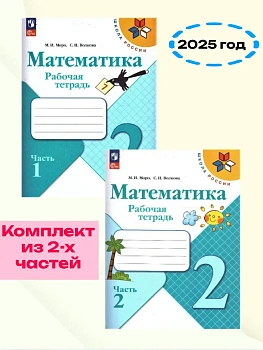 Математика 2кл.Моро.Рабочая тетрадь.Комплект из 2частей.2025.Новый ФПУ Школа России - купить в магазине Кассандра, фото, , 
