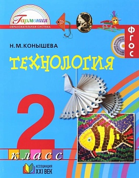 Технология 2 класс Конышева. 2012. ФГОС - купить в магазине Кассандра, фото, 9785418002969, 