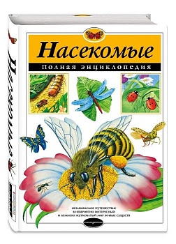 Полная энциклопедия.Насекомые. - купить в магазине Кассандра, фото, 9785699829835, 