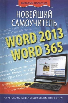 Word 2013/365. Новейший самоучитель - купить в магазине Кассандра, фото, 9785373060509, 