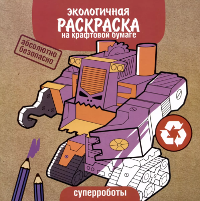 ЭКО раскраска. Суперроботы- купить в магазине Кассандра, фото, 9785995155683, 