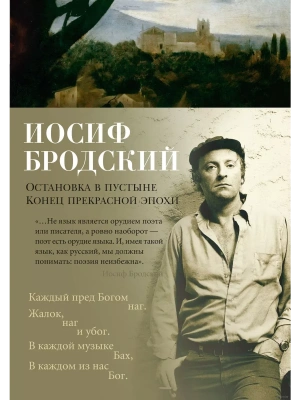 Остановка в пустыне. Конец прекрасной эпохи- купить в магазине Кассандра, фото, 9785389229792, 