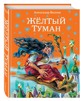 Желтый туман с ил. Канивца - купить в магазине Кассандра, фото, 9785699319886, 