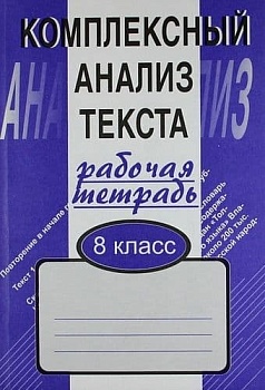 Комплексный анализ текста 8 класс Малюшкин. Рабочая тетрадь. - купить в магазине Кассандра, фото, 9785891449404, 