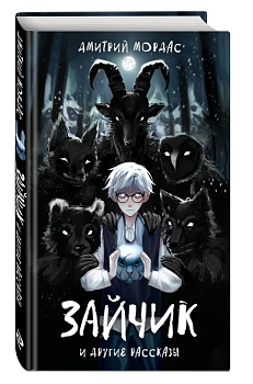 Зайчик и другие рассказы - купить в магазине Кассандра, фото, 9785041901332, 