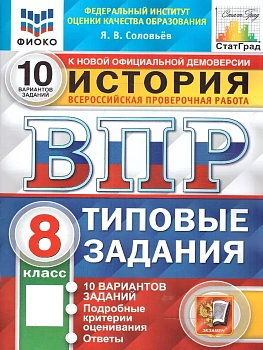 ВПР.ФИОКО.СТАТГРАД.История 8 кл.10 вариантов.ТЗ. ФГОС - купить в магазине Кассандра, фото, 9785377205920, 