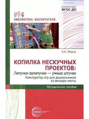 Копилка нескучных проектов: Липучки-залипучки. Конструктор игр для дошкольников из велькро-ленты/ Мо- купить в магазине Кассандра, фото, 9785994932537, 