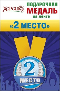 Медаль металлическая малая "2 место" - купить в магазине Кассандра, фото, 4690513526195, 