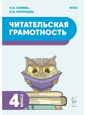 Читательская грамотность. 4 класс. 2-е изд. НОВЫЙ ФГОС- купить в магазине Кассандра, фото, 9785917242712, 