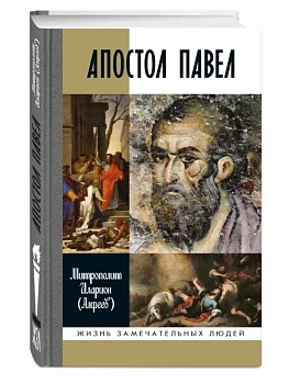 Апостол Павел - купить в магазине Кассандра, фото, , 