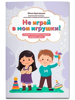 Не играй в мои игрушки! Почему они кусаются и другие вопросы о детях - купить в магазине Кассандра, фото, 9785222431504, 