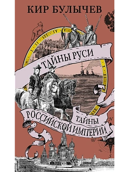 Тайны Руси. Тайны Российской империи - купить в магазине Кассандра, фото, 9785389267589, 