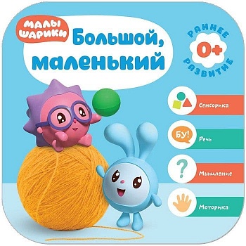 Малышарики.Курс раннего развития 0+. Большой, маленький - купить в магазине Кассандра, фото, 9785431514845, 