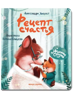 Рецепт счастья- купить в магазине Кассандра, фото, 9785222452790, 
