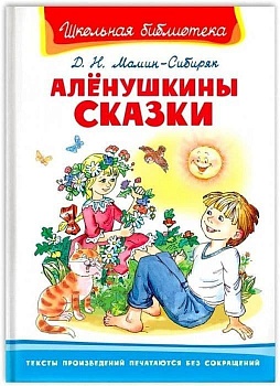 Алёнушкины сказки - купить в магазине Кассандра, фото, 9785465039512, 