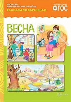 ФГОС.Рассказы по картинкам. Весна. - купить в магазине Кассандра, фото, 9785431507199, 