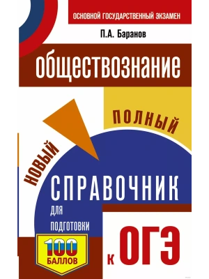 ОГЭ.Обществознание. Новый полный справочник для подготовки к ОГЭ- купить в магазине Кассандра, фото, 9785171771386, 