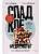 Сладкое предательство. Сахар и другие зависимости - купить в магазине Кассандра, фото, 9785446122042, 