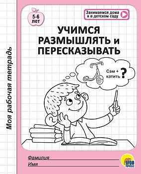 Моя рабочая тетрадь.Учимся размышлять и пересказывать - купить в магазине Кассандра, фото, 9785378294770, 