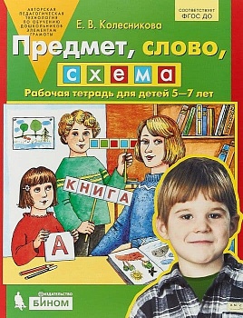 Предмет  слово  схема. Рабочая тетрадь для детей 5-7 лет - купить в магазине Кассандра, фото, 9785091217032, 