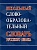 Школьный словообразовательный словарь русского языка - купить в магазине Кассандра, фото, 9785604603666, 