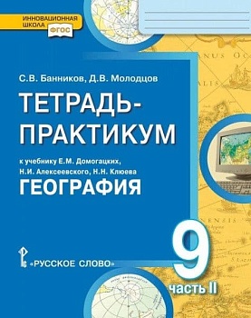 География 9 класс Домогацких. Тетрадь-практикум в 2-х часть Часть 2. 2019 - купить в магазине Кассандра, фото, 9785000928707, 