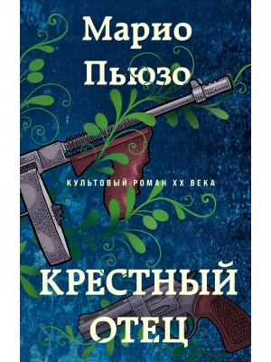 Крестный отец- купить в магазине Кассандра, фото, 9785041992941, 