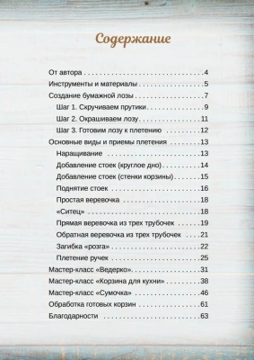 Корзины из бумажной лозы. Экоидеи для дома- купить в магазине Кассандра, фото, 9785001165507, 