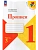 Прописи. 1 класс. В 4-х частях. Часть 3 Школа России - купить в магазине Кассандра, фото, 9785091239638, 