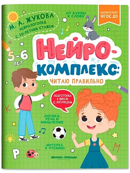 Нейрокомплекс: читаю правильно: 5-6 лет - купить в магазине Кассандра, фото, 9785222404799, 
