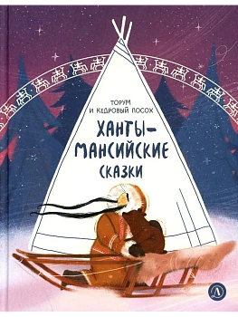 Ханты-мансийские сказки. Торум и кедровый посох - купить в магазине Кассандра, фото, 9785080077258, 
