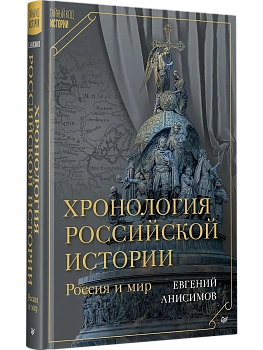 Хронология российской истории. Россия и мир - купить в магазине Кассандра, фото, 9785446144372, 