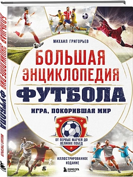 Большая энциклопедия футбола. Игра, покорившая мир: от первых матчей до великих побед - купить в магазине Кассандра, фото, 9785041977894, 