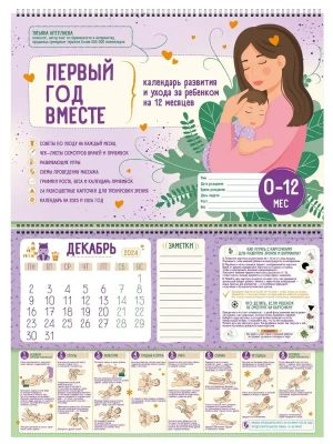 Первый год вместе. Календарь развития и ухода за ребенком на 12 месяцев- купить в магазине Кассандра, фото, 9785042058042, 