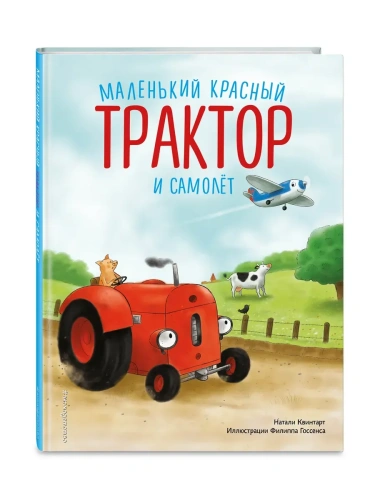 Маленький красный Трактор и самолёт (ил. Ф. Госсенса)- купить в магазине Кассандра, фото, 9785041989491, 
