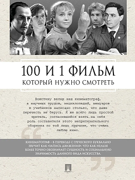 100 и 1 фильм, который нужно смотреть. - купить в магазине Кассандра, фото, 9785392453580, 