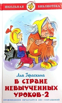 В стране невыученных уроков-2 - купить в магазине Кассандра, фото, 9785978111132, 