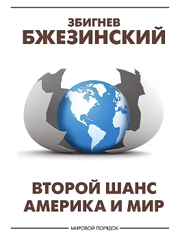 Второй шанс. Америка и мир - купить в магазине Кассандра, фото, 9785171812478, 