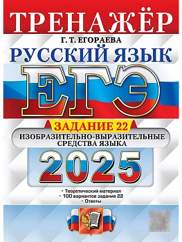 ЕГЭ.Русский язык-2025.Тренажер.Задание 22 - купить в магазине Кассандра, фото, 9785377213567, 