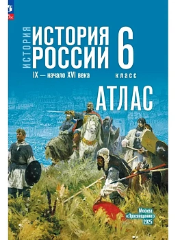 Атлас 6кл.История России IX - начало XVI в.К госучебнику.Новый ФПУ.2026. - купить в магазине Кассандра, фото, 9785091283860, 