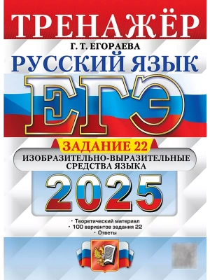 ЕГЭ.Русский язык-2025.Тренажер.Задание 22- купить в магазине Кассандра, фото, 9785377213567, 