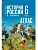Атлас 6кл.История России IX - начало XVI в.К госучебнику.Новый ФПУ.2026. - купить в магазине Кассандра, фото, 9785091283860, 