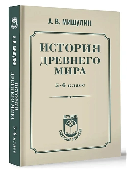История древнего мира. 5-6 класс. - купить в магазине Кассандра, фото, 9785171747541, 