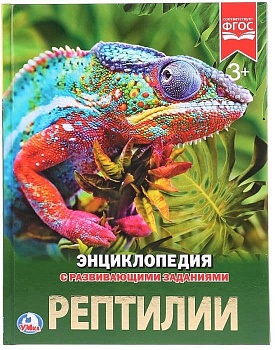 Энциклопедия.РЕПТИЛИИ - купить в магазине Кассандра, фото, 9785506023357, 