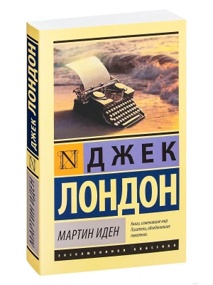 Мартин Иден- купить в магазине Кассандра, фото, 9785170879854, 